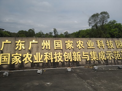 廣東省農(nóng)業(yè)科學院