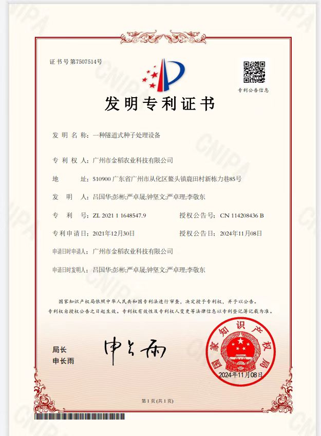 廣州市金稻農(nóng)業(yè)科技有限公司獲重要發(fā)明專利授權(quán)