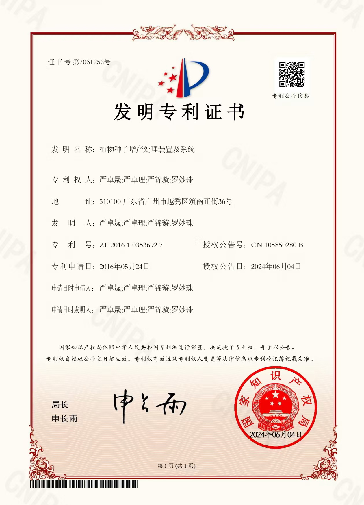 八年嘔心瀝血，發(fā)明專利終獲認(rèn)可！“植物種子增產(chǎn)處理裝置及系統(tǒng)”公開授權(quán)！